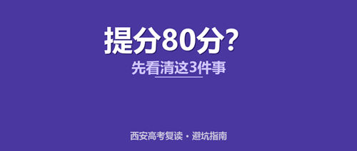 西安高考复读一年能提多少分?别只看数字,这三样东西才不会被忽悠