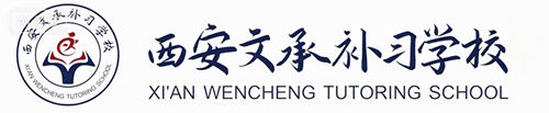 西安文承补习学校
