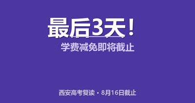 西安文承补习学校2027届高考复读收费标准及学费优惠政策