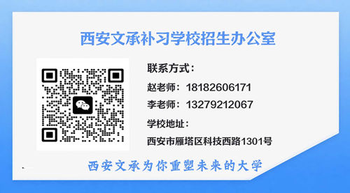 西安文承补习学校招生办公室联系电话