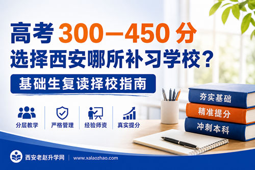 西安高考300-450分选择哪所补习学校?基础差复读择校指南