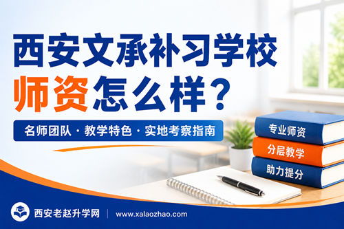 西安文承补习学校师资怎么样？2026名师团队介绍与教学特点