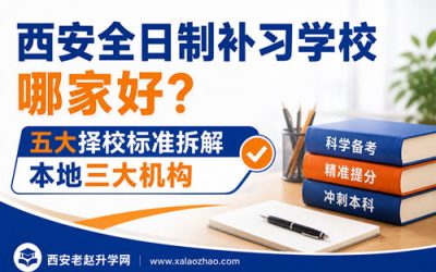 西安全日制补习学校哪家好？五大择校标准拆解本地三大机构