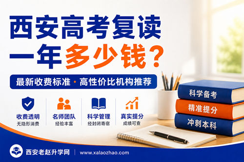西安高考复读一年多少钱？最新收费标准+高性价比机构推荐