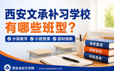 西安文承补习学校有哪些班型？2026招生人数与分班分层规则