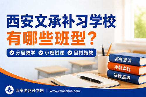 西安文承补习学校有哪些班型？2026招生人数与分班分层规则