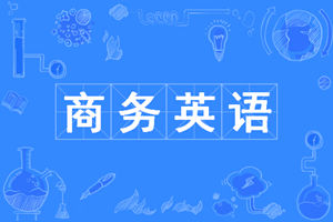 商务英语专业