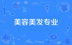 美容美发与造型