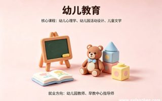 幼儿教育专业