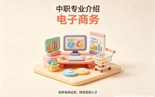 电子商务专业
