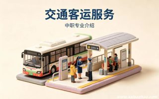 交通客运服务专业