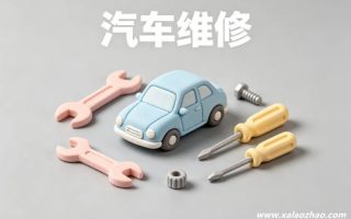 汽车维修专业