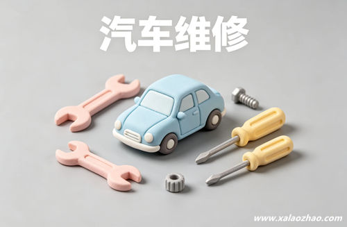 汽车维修专业