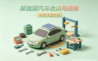 新能源汽车检测与维修