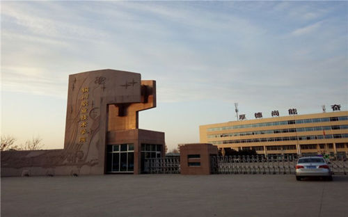 铜川职业技术学院