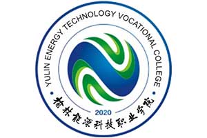 榆林能源科技职业学院