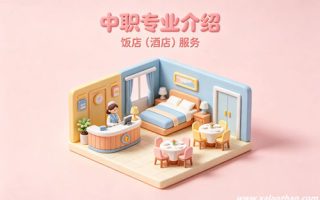 饭店（酒店）服务专业