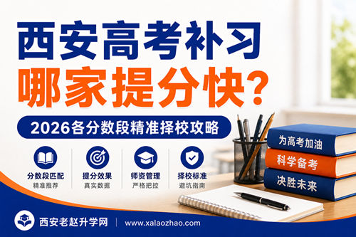 西安高考补习学校哪家提分快？2026各分数段精准择校攻略