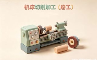 机床切削加工（磨工）专业