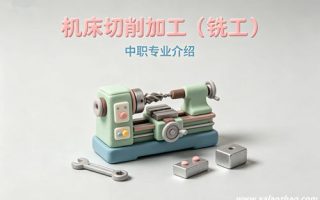机床切削加工（铣工）专业