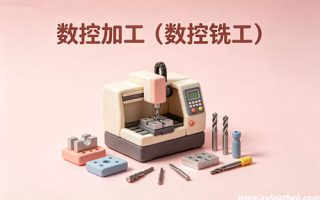 数控加工（数控铣工）专业