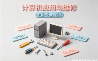 计算机应用与维修