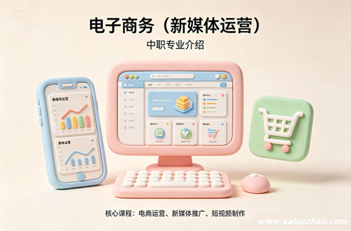 电子商务(新媒体运营)