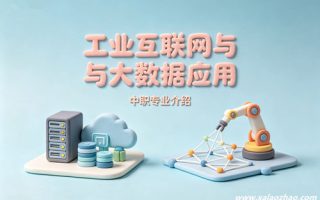工业互联网与大数据应用专业