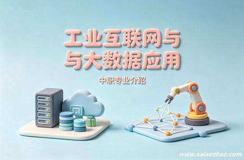 工业互联网与大数据应用专业