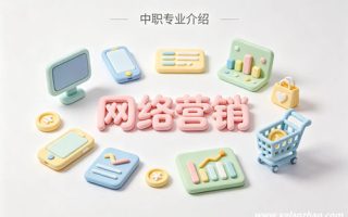 网络营销专业