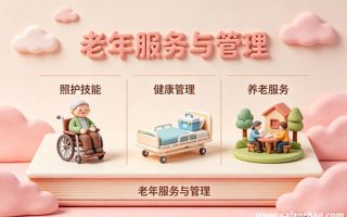 老年服务与管理专业