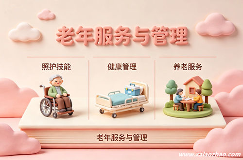 老年服务与管理专业