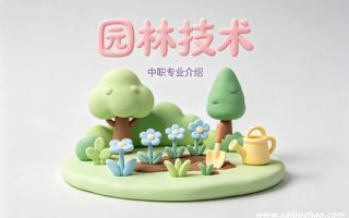 园林技术专业