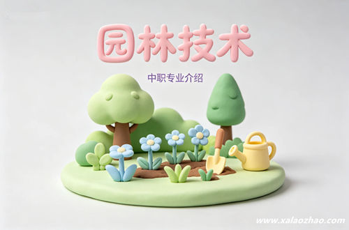 园林技术专业