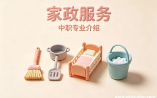 家政服务专业