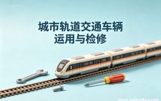 城市轨道交通车辆运用与检修专业
