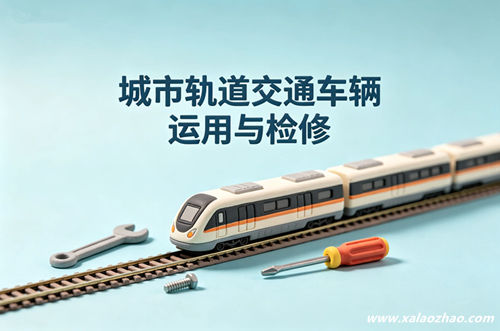 城市轨道交通车辆运用与检修专业