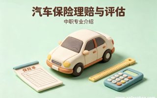 汽车保险理赔与评估专业