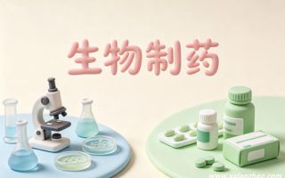 生物制药专业