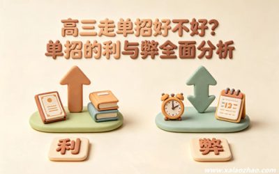 高三走单招好不好？单招有什么利弊，什么学生适合走单招