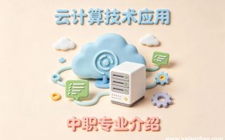 云计算技术应用专业
