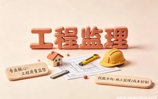 工程监理专业