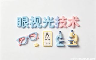 眼视光技术专业