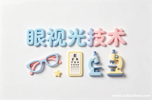 眼视光技术专业