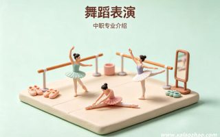 舞蹈表演专业