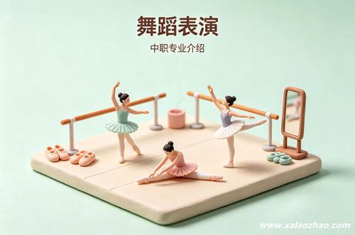 舞蹈表演专业