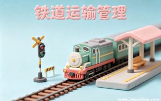 铁道运输管理专业