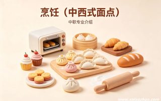 烹饪（中西式面点）专业