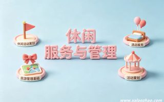 休闲服务与管理专业