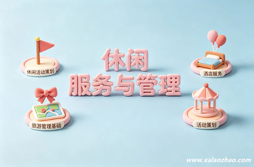 休闲服务与管理专业